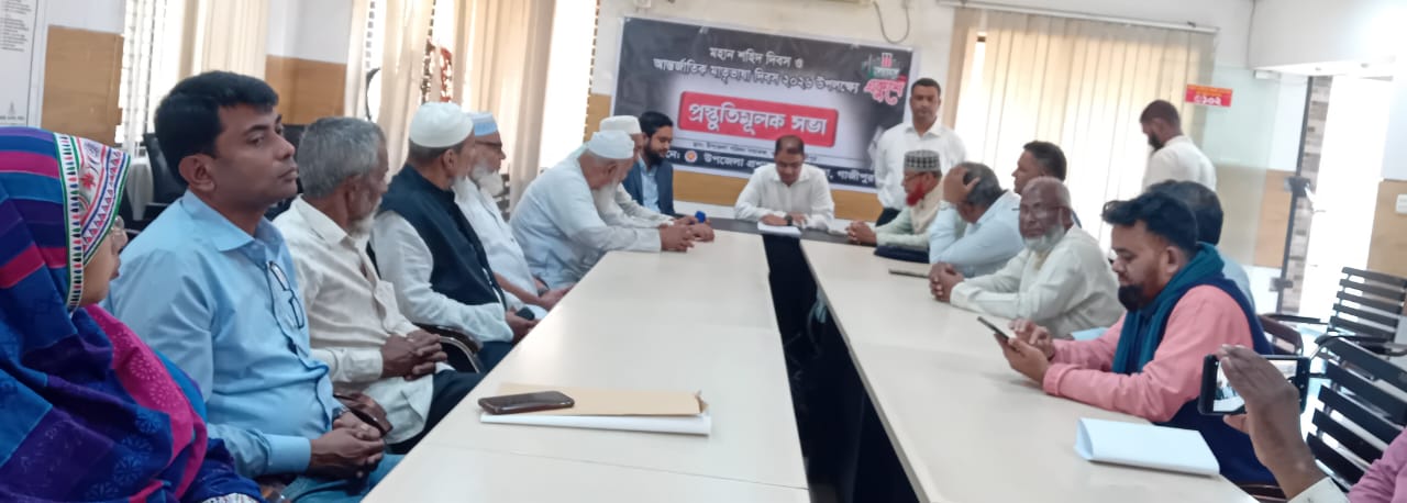 কাপাসিয়ায় মহান শহিদ দিবস ও আন্তর্জাতিক মাতৃভাষা দিবস উদযাপনে প্রস্তুতি সভা
