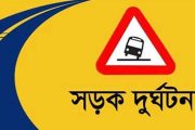 রাজশাহীতে সড়ক দুর্ঘটনায় নিহত ২ জন
