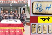 ভারতে পাচারের আগে যশোরে বিজিবির জালে স্বর্ণের বারসহ আটক- ১