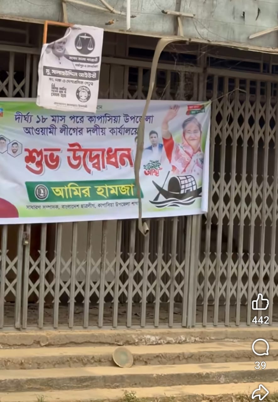 কাপাসিয়া উপজেলা আওয়ামীলীগের দলীয় কার্যালয়ে গভীর রাতে উদ্ধোধনী ব্যানার