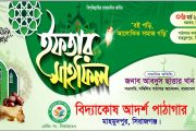 সিরাজগঞ্জে বিদ্যাকোষ আদর্শ পাঠাগারের আয়োজনে ইফতার ও দোয়া মাহফিল