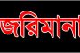 মহান ২৬ মার্চ স্বাধীনতা ও জাতীয় দিবস উদযাপন উপলক্ষ্যে প্রস্তুতিমূলক সভা অনুষ্ঠিত