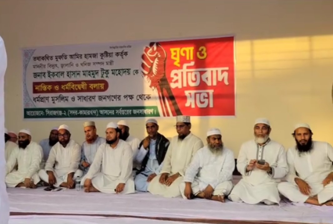 মুফতি আমির হামজার বক্তব্যের প্রতিবাদে সিরাজগঞ্জে আলেম সমাজের বিক্ষোভ