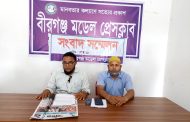 সামাজিক যোগাযোগমাধ্যমে বিভ্রান্তিকর প্রচারণার অভিযোগে বীরগঞ্জে সংবাদ সম্মেলন