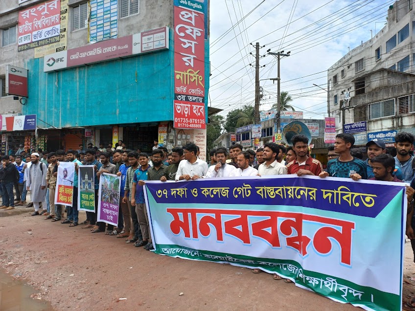 গেট নির্মাণ ও ৩৭ দফা দাবিতে কারমাইকেল কলেজে মানববন্ধন, প্রশাসনকে ৭ দিনের আল্টিমেটাম
