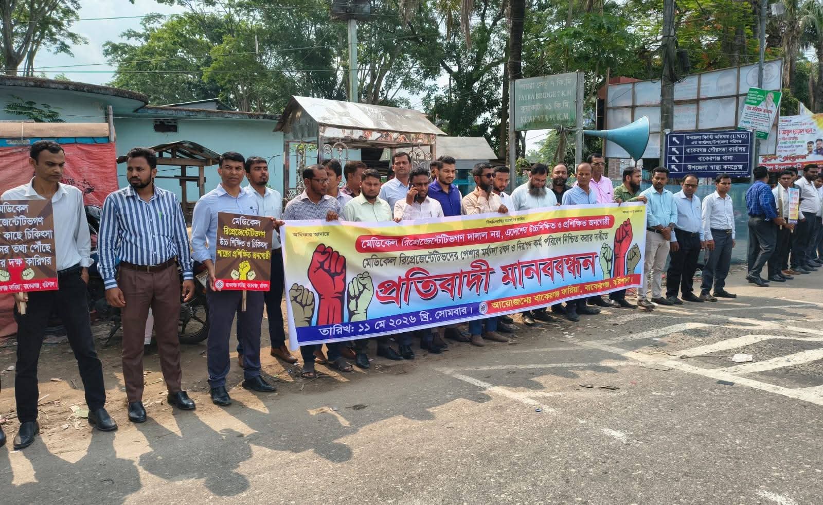 বাকেরগঞ্জে মেডিকেল রিপ্রেনজেটিভদের প্রতিবাদী মানববন্ধন