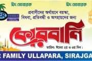 অসহায় মানুষের পাশে KR Family’র কোরবানির মাংস বিতরণ