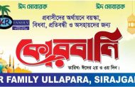অসহায় মানুষের পাশে KR Family’র কোরবানির মাংস বিতরণ