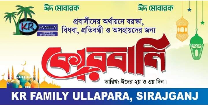 অসহায় মানুষের পাশে KR Family’র কোরবানির মাংস বিতরণ
