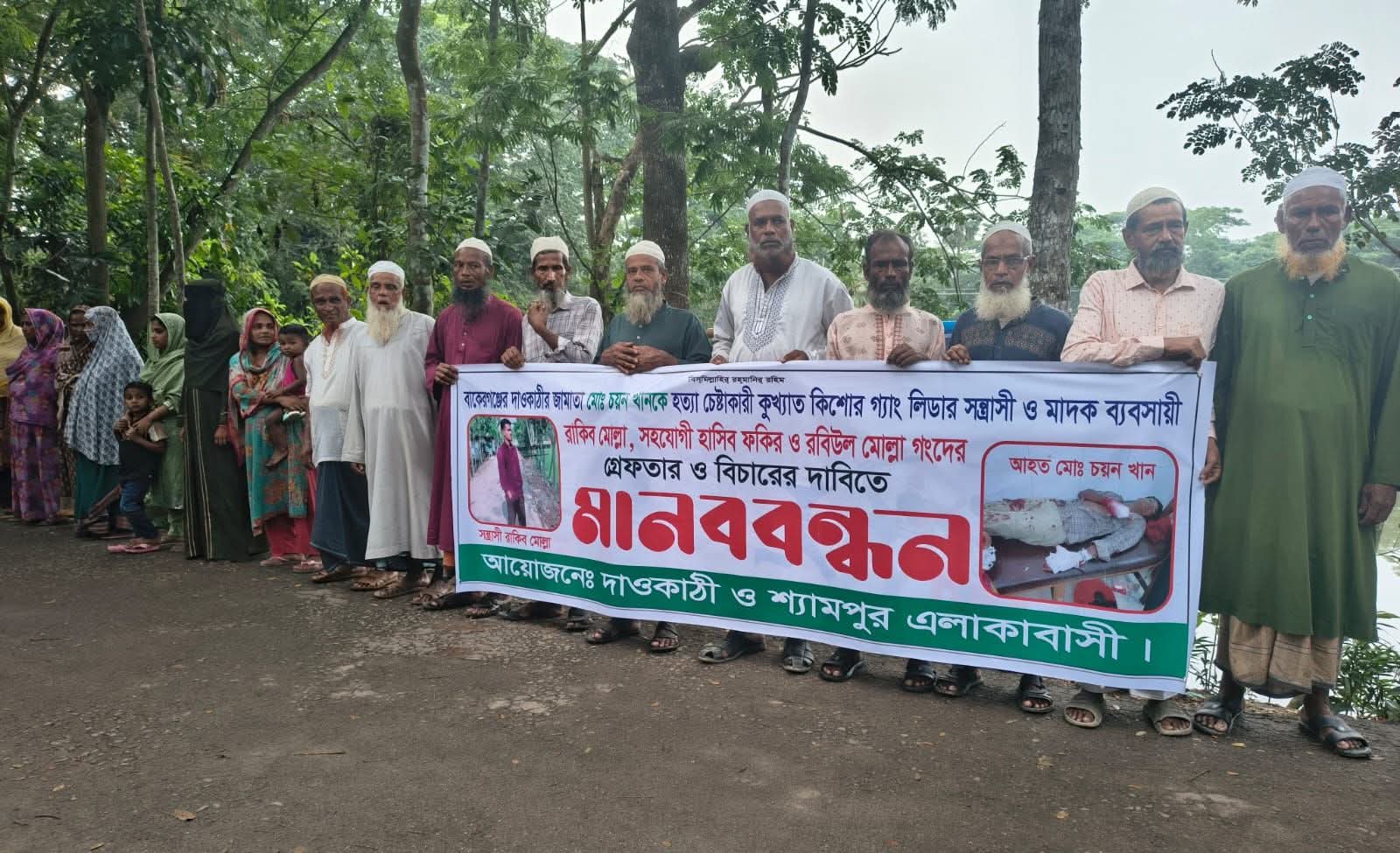 বাকেরগঞ্জে চয়ন খানকে হত্যা চেষ্টাকারী সন্ত্রাসী ও মাদক ব্যবসায়ীর বিচারের দাবিতে মানববন্ধন