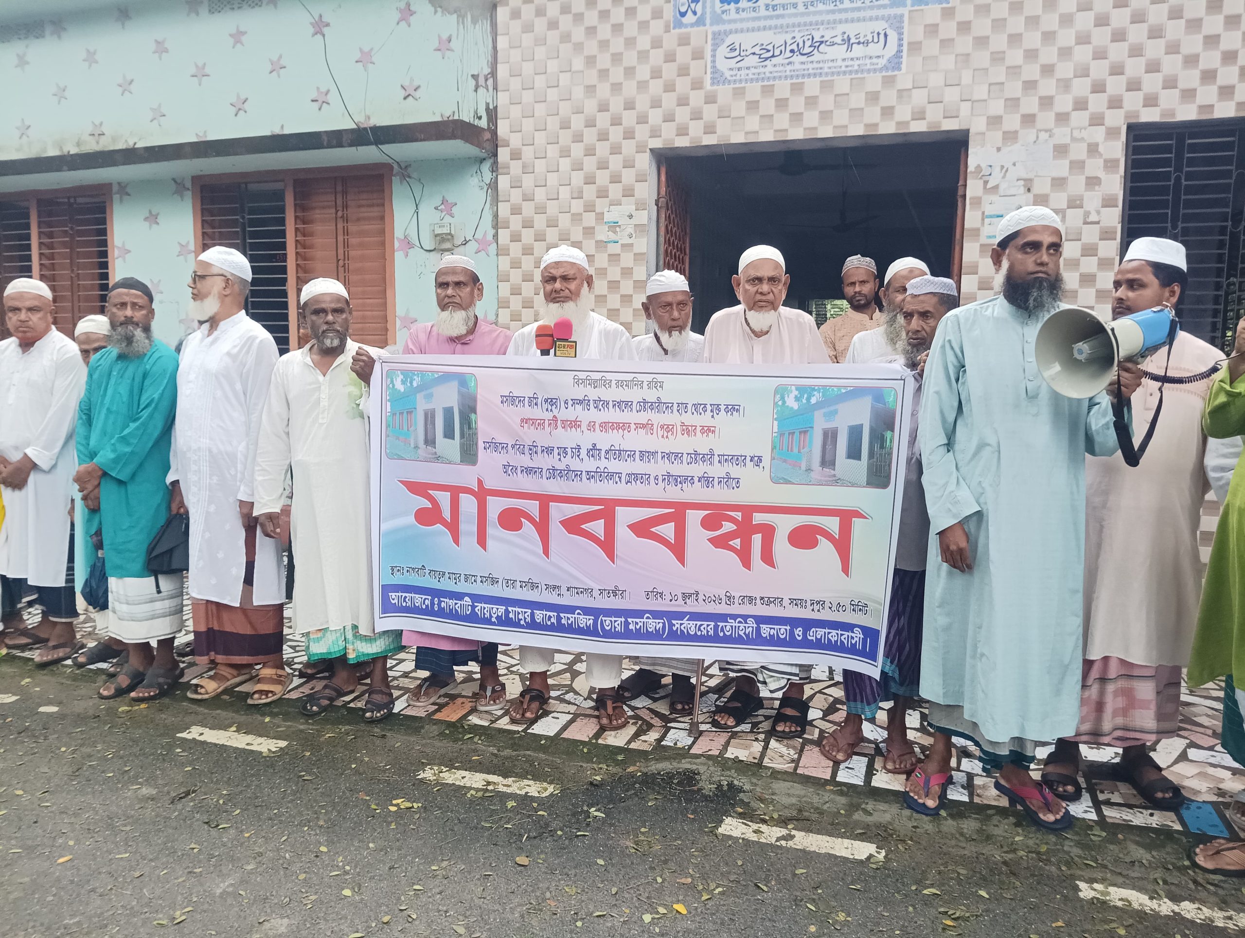 শ্যামনগর নাগবাটিতে মসজিদের পুকুর দখল করার পায়তারা ও হুমকি ধামকির প্রতিবাদে মানববন্ধন