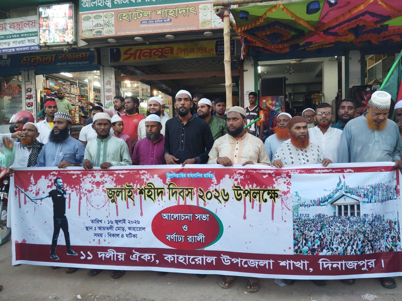 কাহারোলে ১১ দলীয় ঐক্য জোটের উদ্যোগে জুলাই শহীদ দিবস-২০২৬ উপলক্ষে আলোচনা সভা ও বর্ণাঢ্য র‍্যালি অনুষ্ঠিত