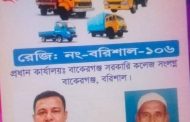 বাকেরগঞ্জে ট্রাক থামিয়ে চাঁদা আদায়ের অভিযোগ, তদন্ত দাবি