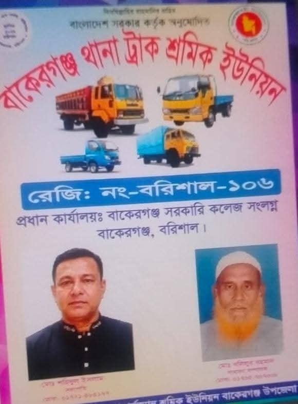 বাকেরগঞ্জে ট্রাক থামিয়ে চাঁদা আদায়ের অভিযোগ, তদন্ত দাবি