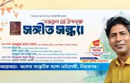 নজরুল বর্ষ উপলক্ষে সিরাজগঞ্জে ঝংকার সাংস্কৃতিক সংসদ নাট্যগোষ্ঠীর আলোচনা ও মনোমুগ্ধকর সংগীত সন্ধ্যা