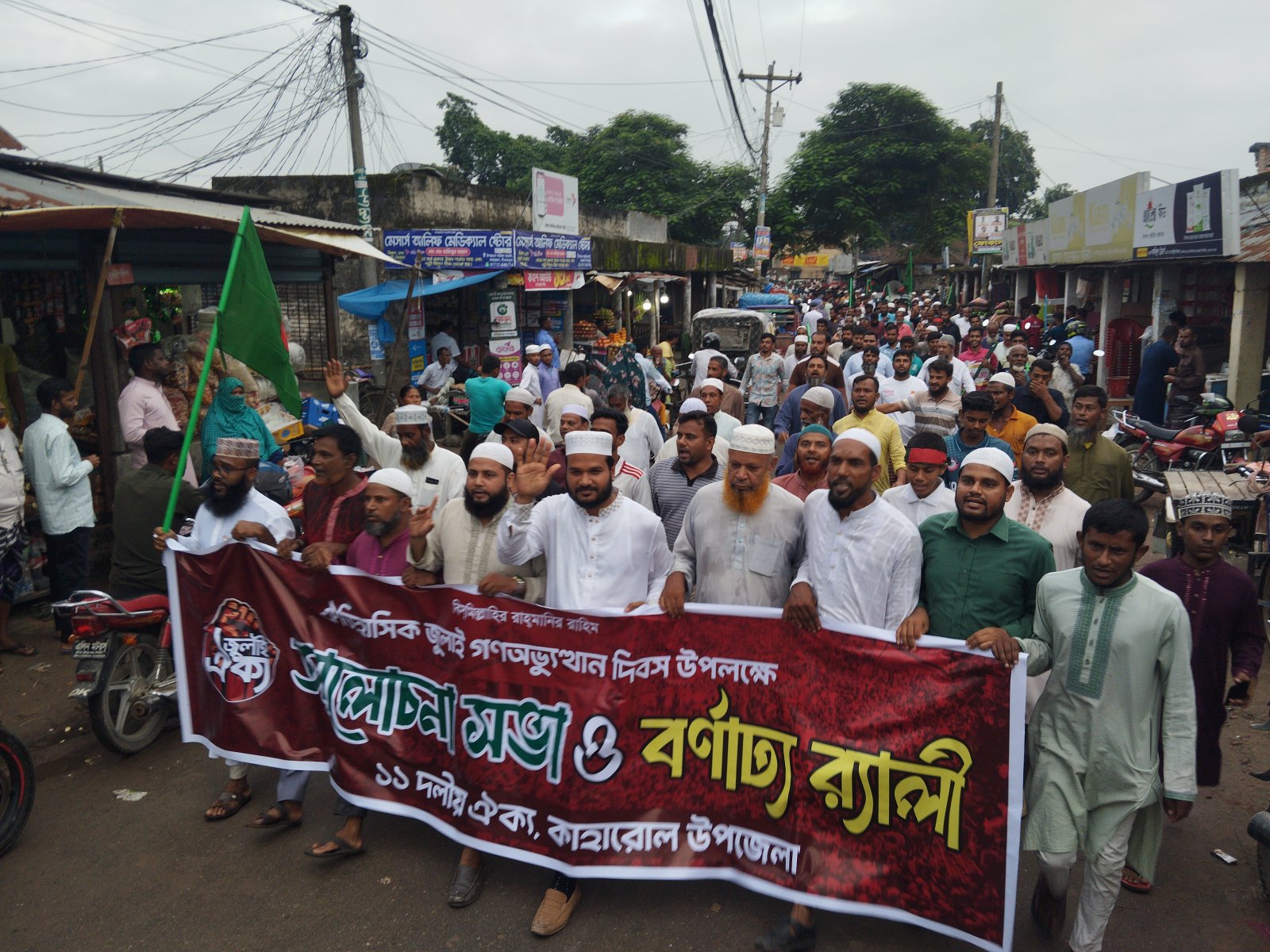 কাহারোলে ১১ দলীয় ঐক্য জোটের উদ্যোগে ঐতিহাসিক জুলাই গণঅভ্যুত্থান দিবস উপলক্ষে আলোচনা সভা ও বর্ণাঢ্য র‍্যালি অনুষ্ঠিত