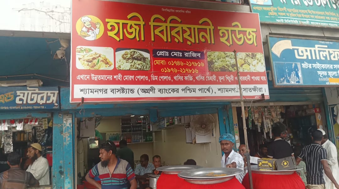 শ্যামনগরে রসনাবিলাসীদের আস্থার ঠিকানা ‘হাজী বিরিয়ানী হাউজ’