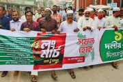 ঢাকা-রংপুর লংমার্চ সফল করার লক্ষ্যে দিনাজপুরে ১১ দলীয় ঐক্যের শুভেচ্ছা মিছিল ও সমাবেশ অনুষ্ঠিত