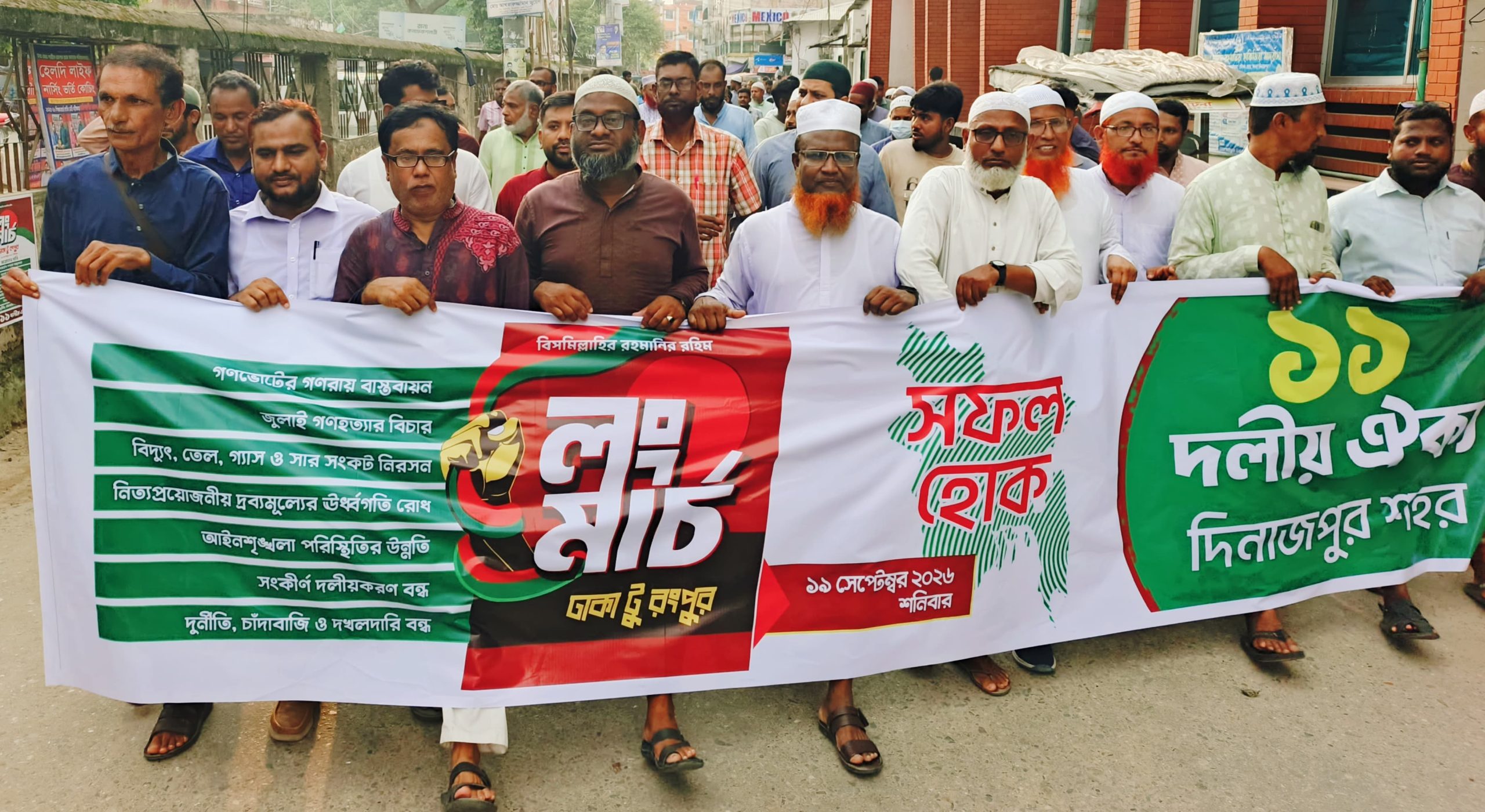 ঢাকা-রংপুর লংমার্চ সফল করার লক্ষ্যে দিনাজপুরে ১১ দলীয় ঐক্যের শুভেচ্ছা মিছিল ও সমাবেশ অনুষ্ঠিত