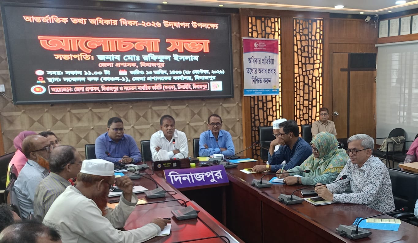দিনাজপুরে আন্তর্জাতিক তথ্য অধিকার এবং জলাতঙ্ক রোগ প্রতিরোধে দিবস উপলক্ষে আলোচনা সভা অনুষ্ঠিত
