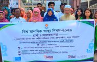 দিনাজপুরে বিশ্ব মানসিক স্বাস্থ্য দিবস উপলক্ষে র‍্যালি ও আলোচনা সভা
