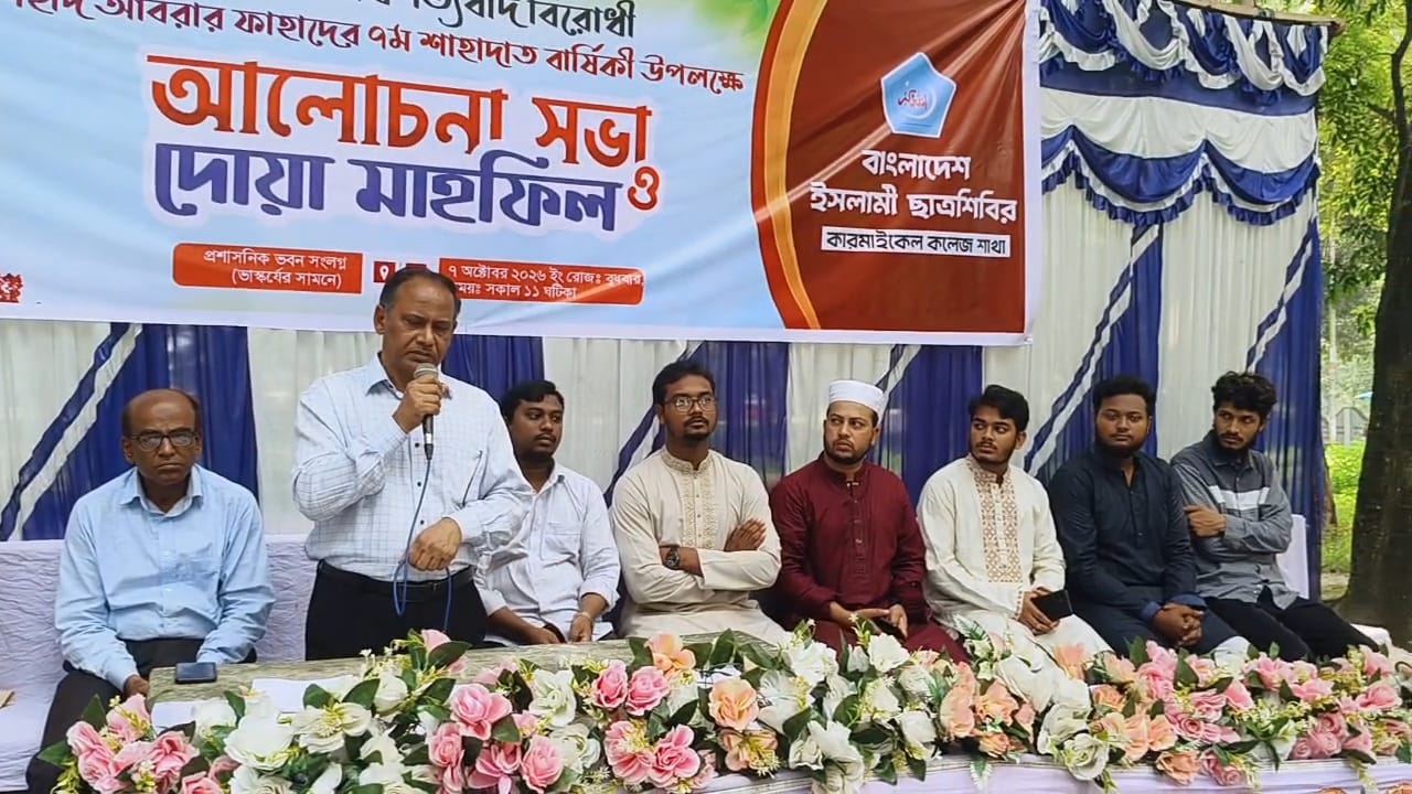 কারমাইকেল কলেজ ছাত্রশিবিরের উদ্যোগে শহীদ আবরার ফাহাদের শাহাদাত বার্ষিকীতে আলোচনা সভা অনুষ্ঠিত